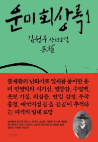 운미 회상록 1 (양장)